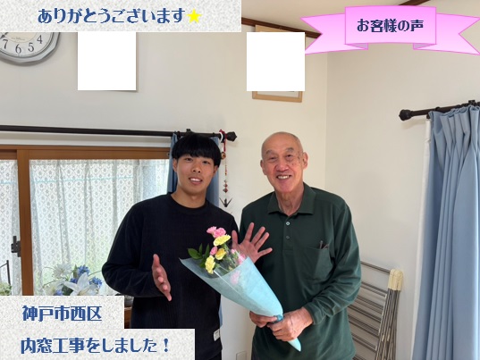 神戸市西区で内窓工事をさせて頂いたM様