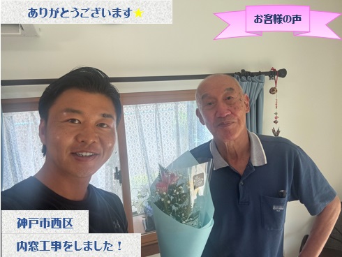 神戸市西区で内窓工事をさせて頂いたM様