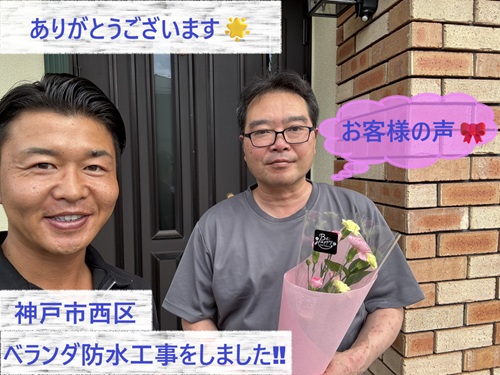 神戸市西区でベランダ防水工事をさせて頂いたN様