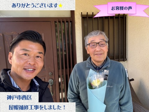 神戸市西区で屋根補修工事をさせて頂いたT様