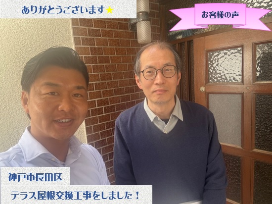 神戸市長田区でテラス屋根波板交換工事をさせて頂いたT様