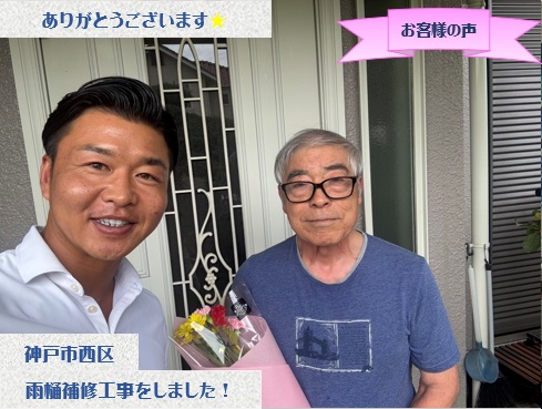 神戸市西区で雨樋の部分修理工事をさせて頂いたU様
