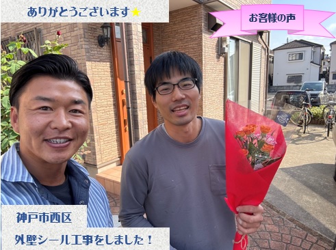 神戸市西区でシール打ち替え工事をさせて頂いたW様