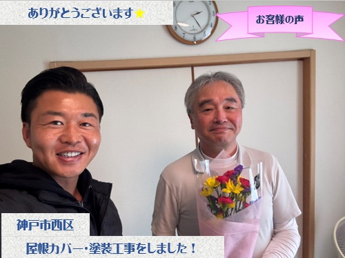 神戸市西区で屋根カバーと塗装工事をさせて頂いたY様