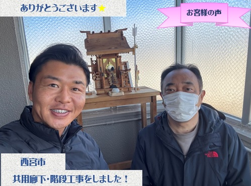 西宮市で共用廊下・階段の長尺シート貼り工事をさせて頂いたY様