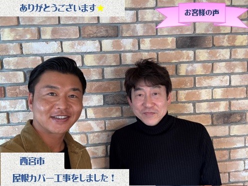 西宮市で屋根カバー工事をさせて頂いたH様