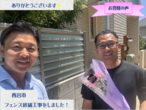 西宮市でフェンス修繕工事をさせて頂いたH様