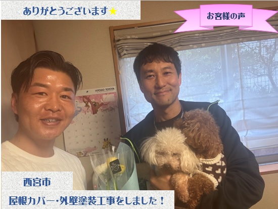 西宮市で屋根カバー・外壁塗装工事などをさせて頂いたK様