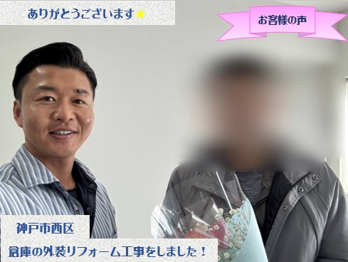 神戸市西区で倉庫の外装リフォーム工事をさせて頂いたO様