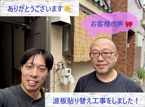 波板貼り替え工事をさせて頂いた福原様