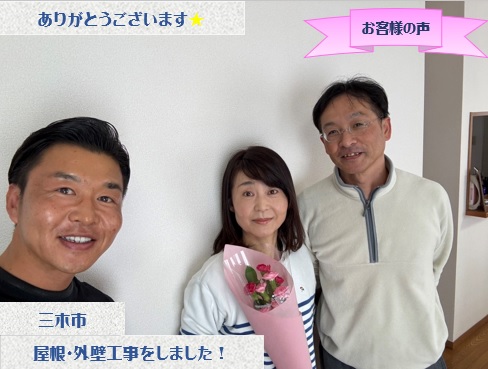 三木市で屋根カバー工法・外壁塗装工事をさせて頂いたR様