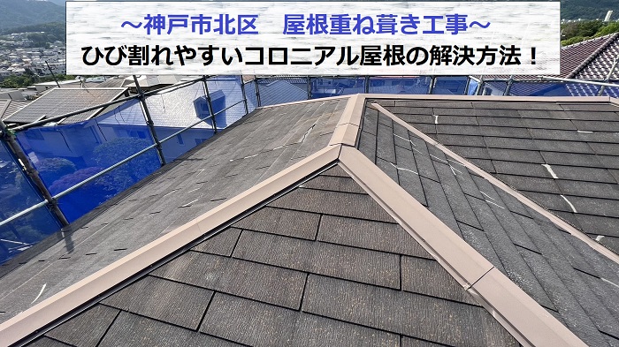 神戸市北区でコロニアル屋根への重ね葺き工事を行う現場の様子