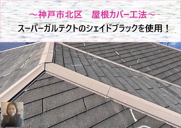 神戸市北区　スーパーガルテクトのシェイドブラックで屋根カバー工法！【サキブログ】