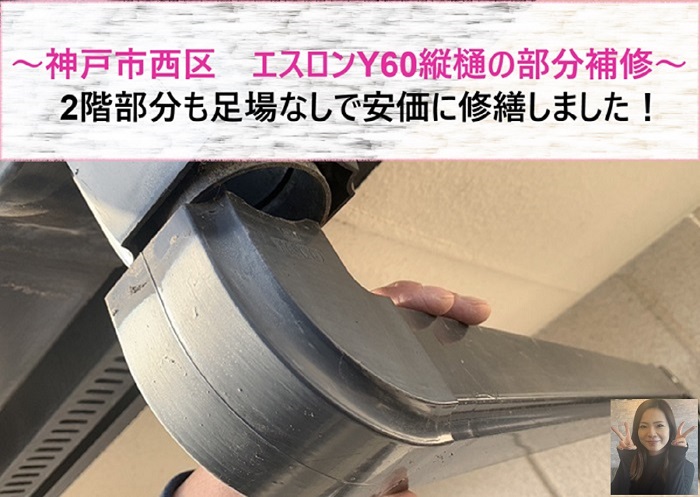 神戸市西区 エスロンY60縦樋の部分補修!2階部分も足場なしで安価に修繕【サキブログ】