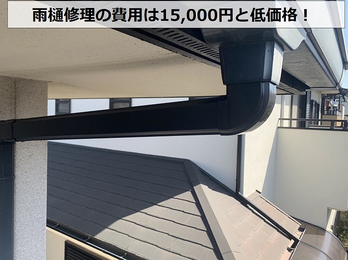 神戸市西区で行った雨樋修理費用は15,000円と低価格