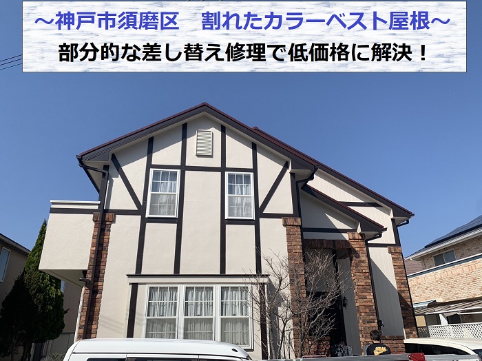 神戸市須磨区でカラーベスト屋根の差し替え修理を行う現場の様子