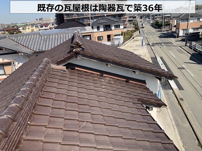 無料調査を行う屋根は陶器瓦