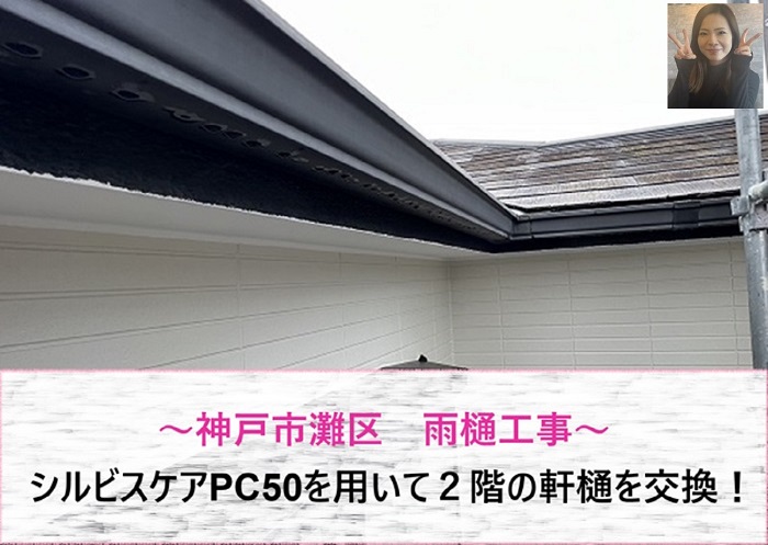 神戸市灘区　シルビスケアPC50を用いて２階の軒樋を交換！【サキブログ】