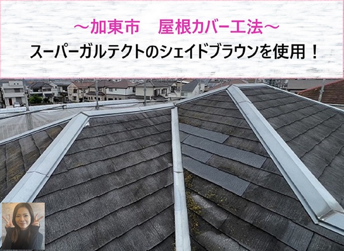 加東市　スーパーガルテクトのシェイドブラウンで屋根へカバー工法！【サキブログ】