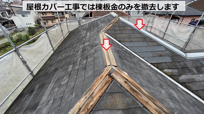 屋根カバー工事では棟板金のみを撤去していきます