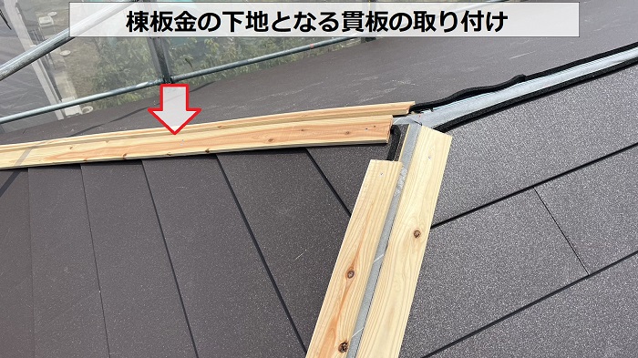 屋根カバー工事で棟板金の下地となる貫板を取り付けている様子
