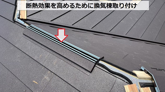 断熱効果を高めるために屋根カバー工事で換気棟取り付け