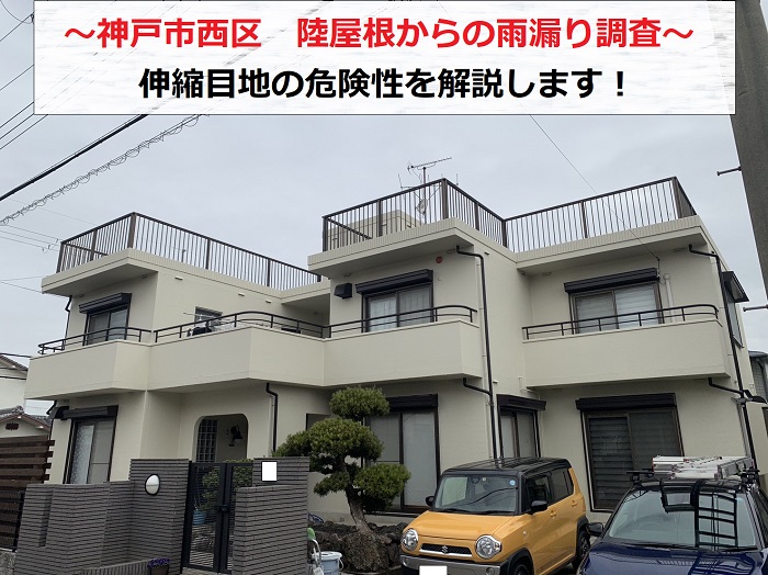 神戸市西区　陸屋根の雨漏り調査！原因は伸縮目地のひび割れか？