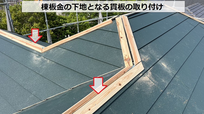 太陽光パネル脱着が必要な屋根リフォームで棟板金の下地を取り付け