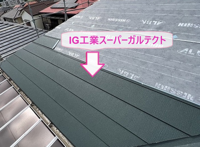 ソーラーパネル設置の屋根改修工事でIG工業スーパーガルテクトを葺いている様子