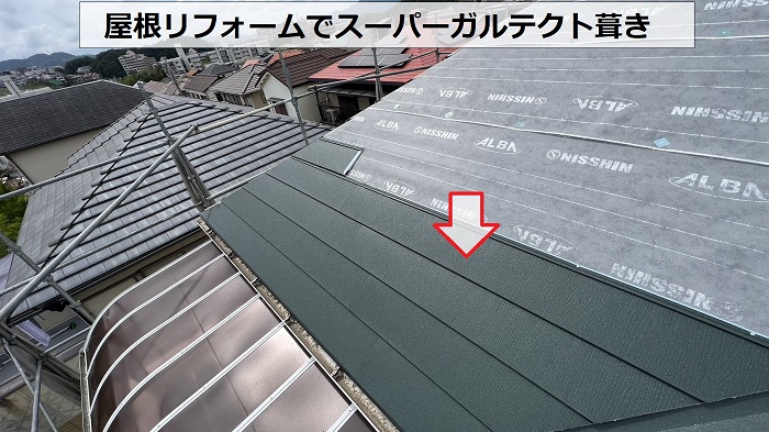 神戸市北区での屋根リフォームでスーパーガルテクトを葺いている様子