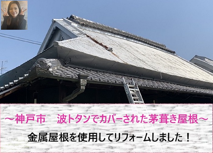 神戸市　波トタンがカバーされた茅葺き屋根のリフォームで金属屋根を使用【サキブログ】