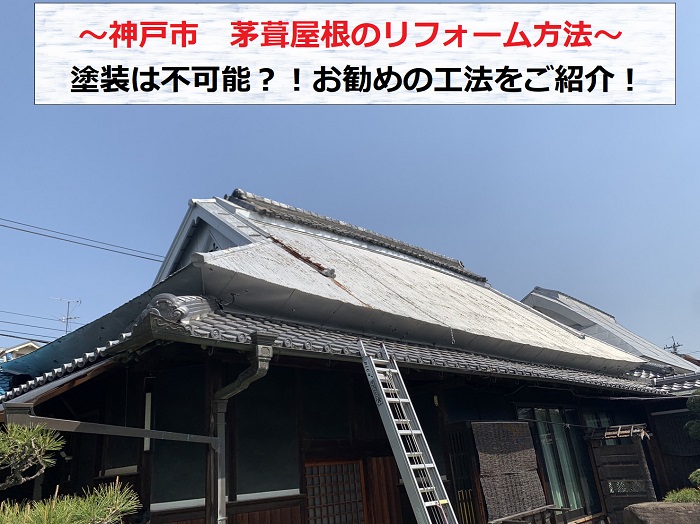 神戸市で茅葺屋根に貼られた波トタンの調査を行う現場
