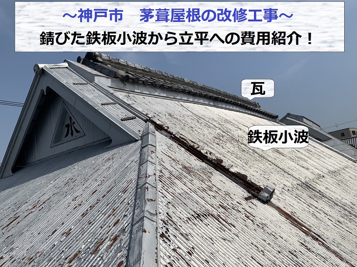 神戸市で茅葺屋根の改修工事を行う現場の様子