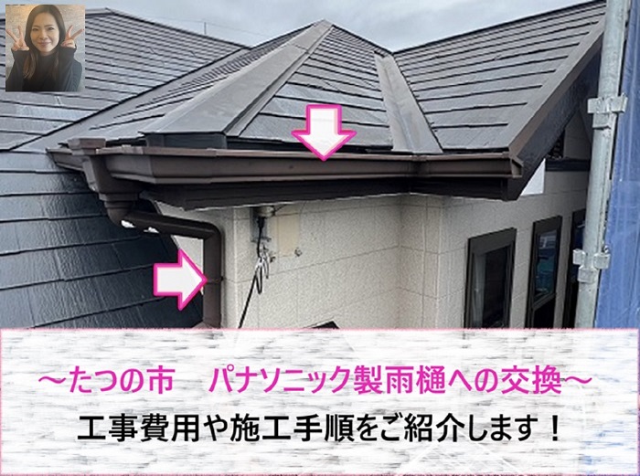 たつの市 パナソニック製雨樋への交換工事!費用や施工手順をご紹介【サキブログ】