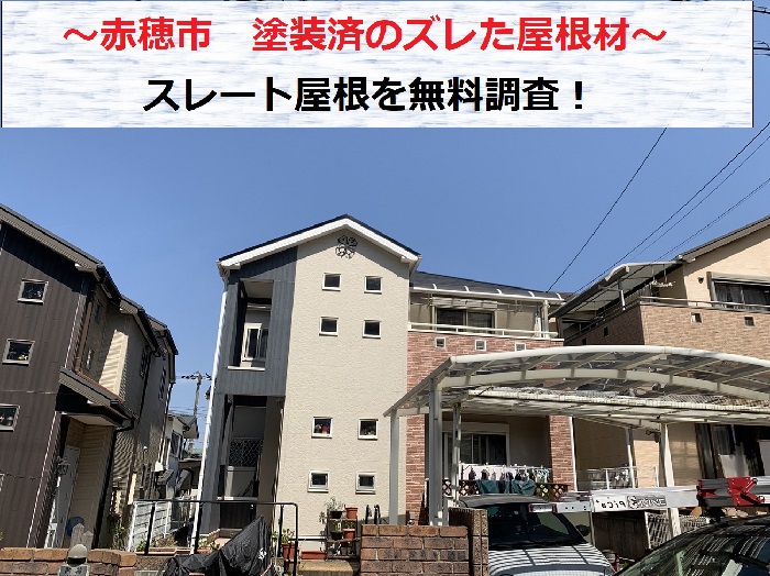 赤穂市　塗装済の屋根材がズレているという事でスレート屋根を無料調査！