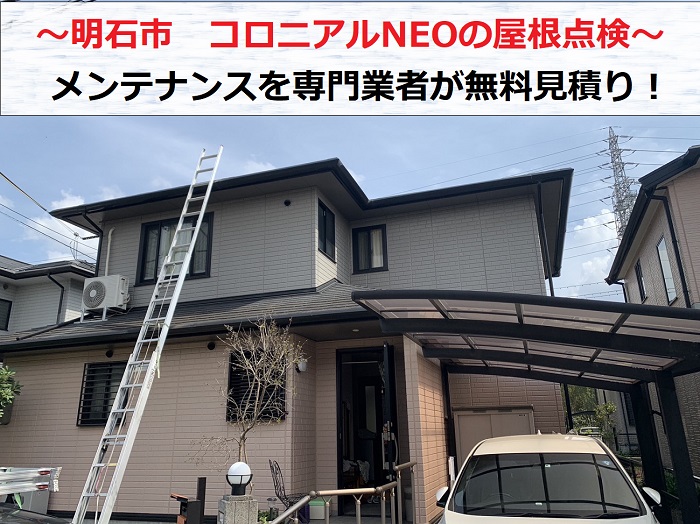 明石市でコロニアルNEOのメンテナンス方法について無料見積りする現場の様子