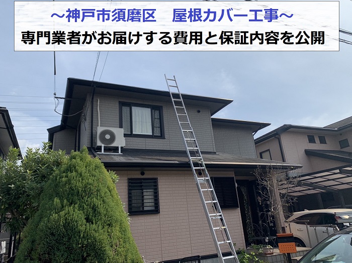 神戸市須磨区で専門業者が行う屋根カバー工事の現場