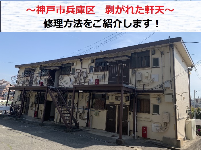 神戸市兵庫区で軒天の剥がれの修理紹介を行う現場の様子