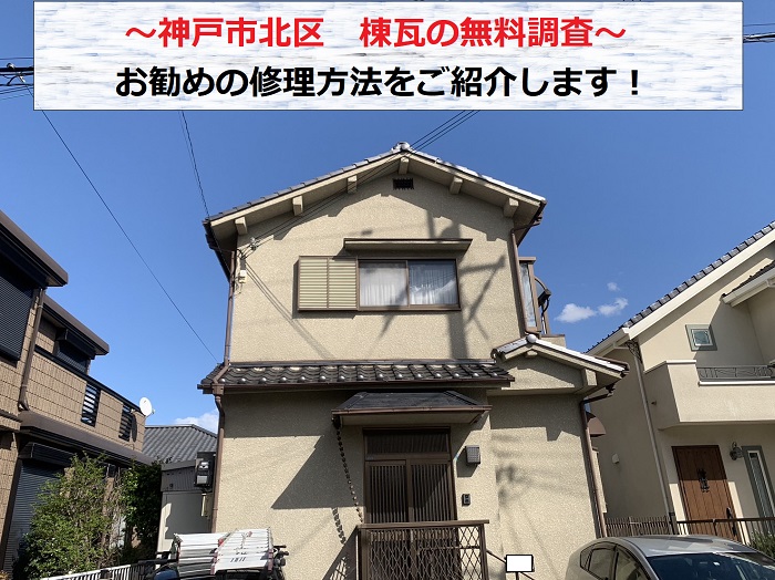 神戸市北区で棟瓦の無料調査を行う現場の様子