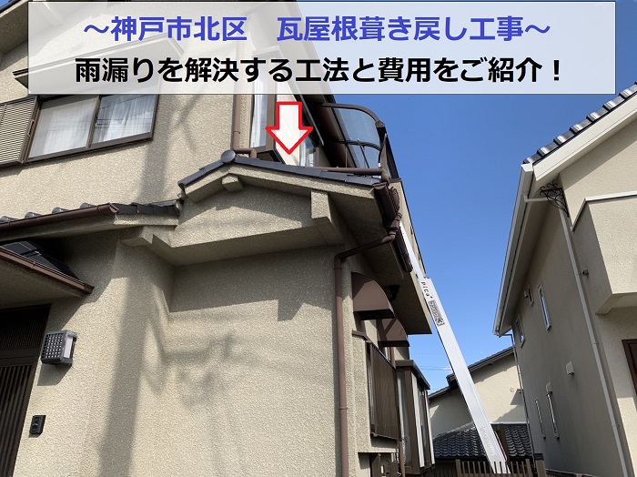 神戸市北区で瓦屋根葺き戻し工事を行う現場の様子