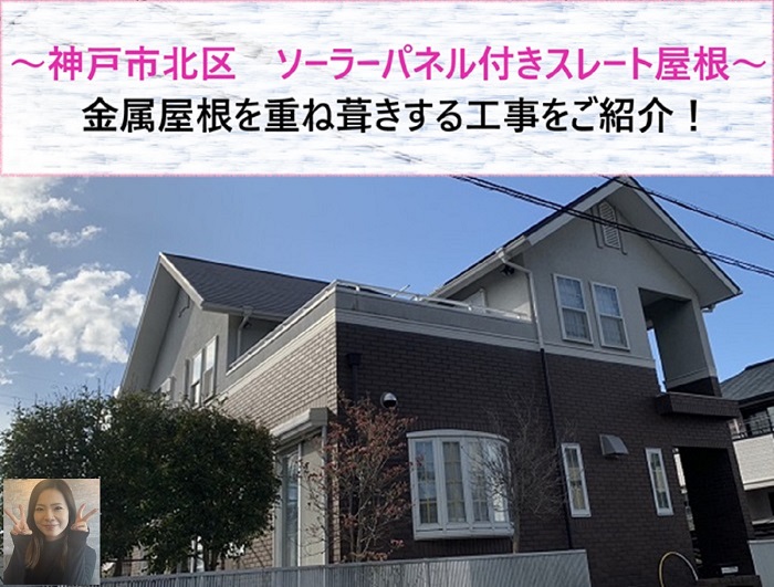 神戸市北区　ソーラーパネル付きのスレート屋根に金属屋根を重ね葺き！【サキブログ】