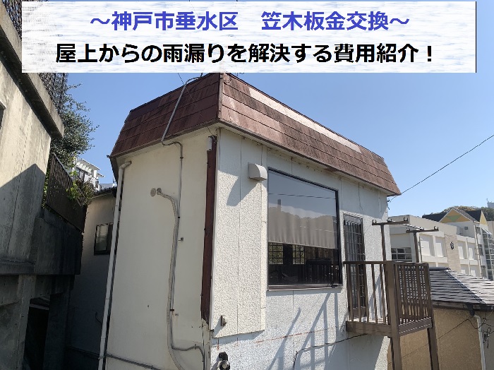 神戸市垂水区で屋上の笠木板金を交換する現場の様子