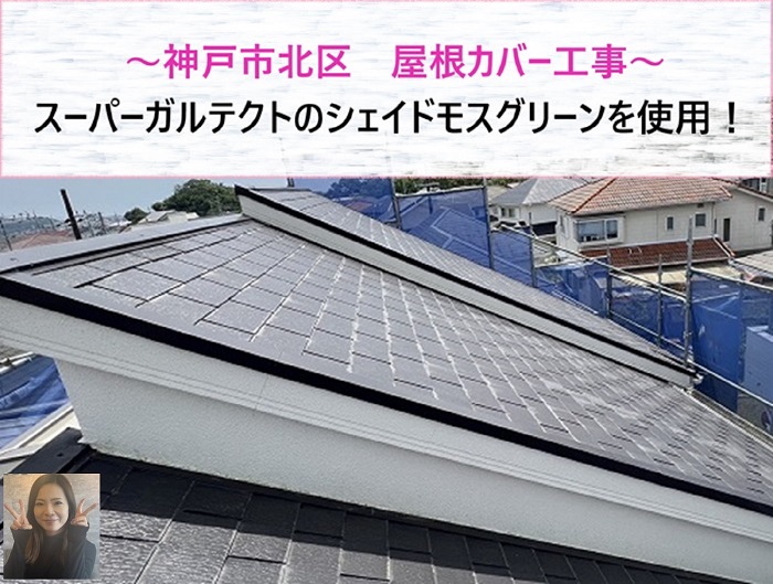 神戸市北区　スーパーガルテクトのシェイドモスグリーンで屋根カバー工事【サキブログ】