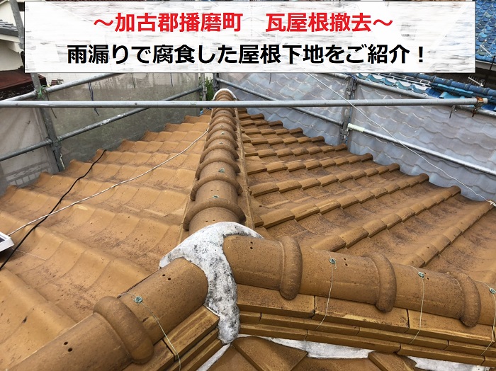 加古郡播磨町で瓦屋根を撤去する現場の様子