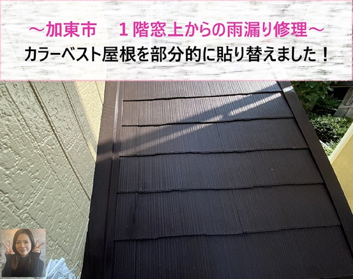 加東市　１階窓上からの雨漏り修理でカラーベストを部分的に貼り替え【サキブログ】