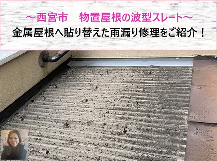 西宮市 雨漏り修理で物置屋根の波型スレートを金属屋根へ貼り替え!【サキブログ】
