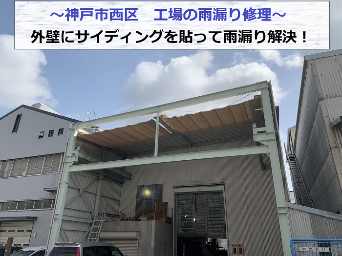 神戸市西区で工場の外壁雨漏り修理を行う現場の様子