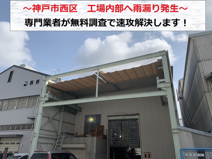神戸市西区　工場の雨漏りを専門業者が無料調査し速攻解決です！