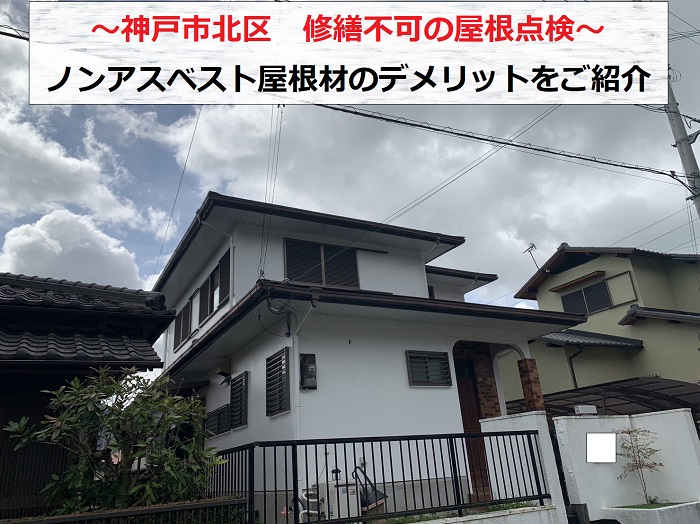 神戸市北区で修繕不可なノンアスベスト屋根材のデメリットをご紹介する現場