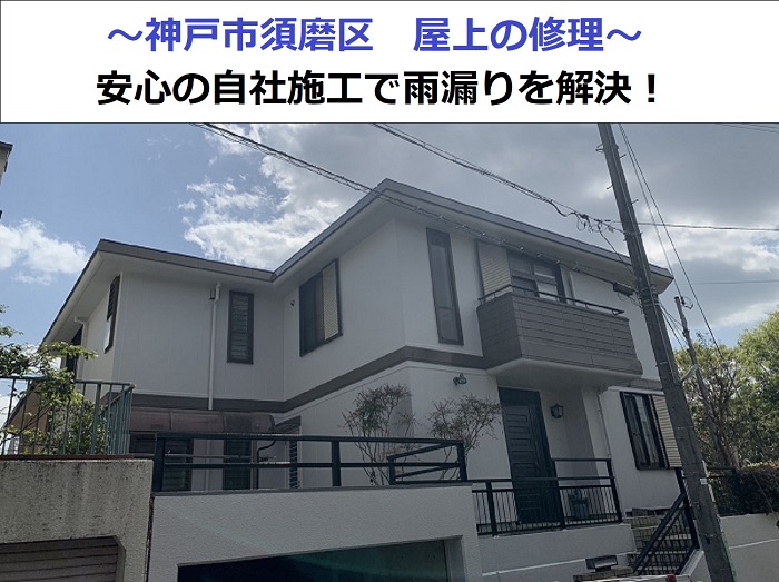 神戸市須磨区で屋上修理を行った現場の様子